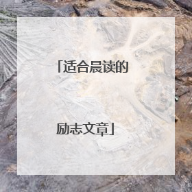 适合晨读的励志文章