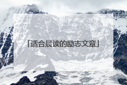适合晨读的励志文章