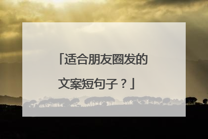 适合朋友圈发的文案短句子？