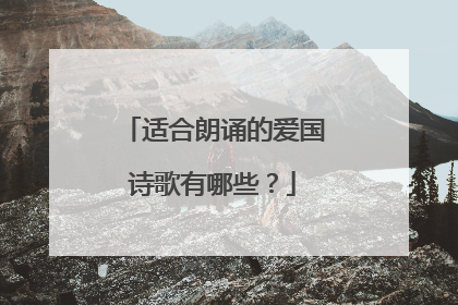 适合朗诵的爱国诗歌有哪些?