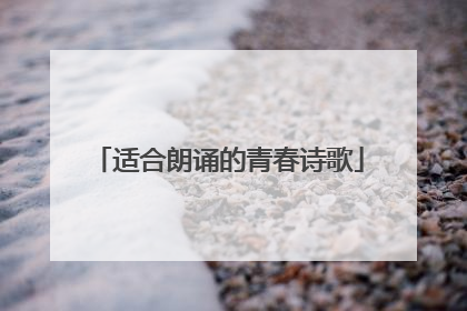 适合朗诵的青春诗歌