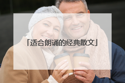 适合朗诵的经典散文