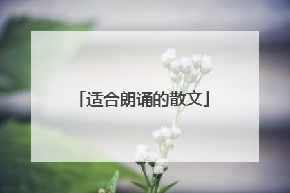 适合朗诵的散文