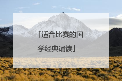 适合比赛的国学经典诵读
