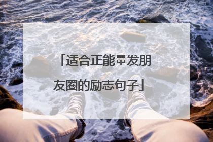 适合正能量发朋友圈的励志句子