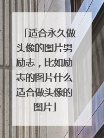 适合永久做头像的图片男励志,比如励志的图片什么适合做头像的图片