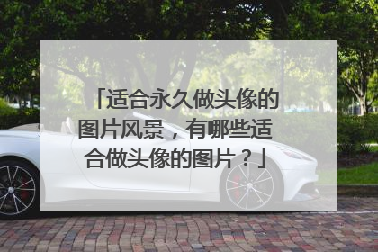 适合永久做头像的图片风景,有哪些适合做头像的图片?