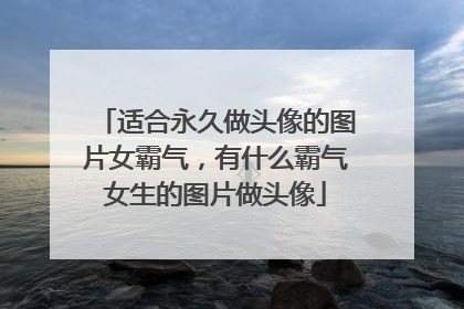 适合永久做头像的图片女霸气,有什么霸气女生的图片做头像