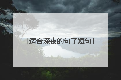 适合深夜的句子短句