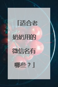 适合老奶奶用的微信名有哪些?
