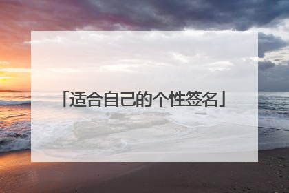 适合自己的个性签名