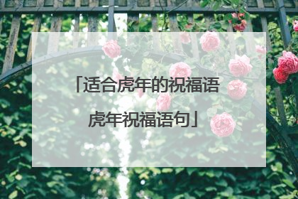 适合虎年的祝福语 虎年祝福语句