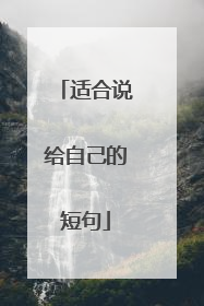 适合说给自己的短句
