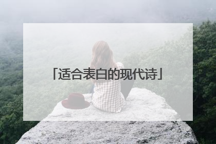 适合表白的现代诗
