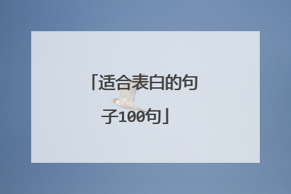 适合表白的句子100句