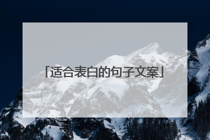 适合表白的句子文案