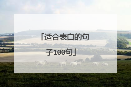 适合表白的句子100句