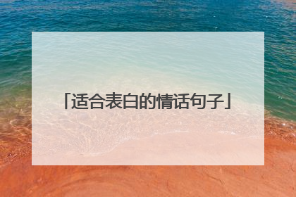 适合表白的情话句子