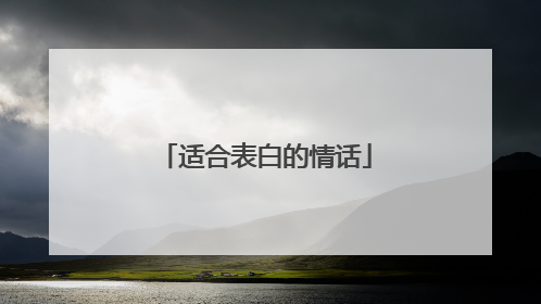 适合表白的情话