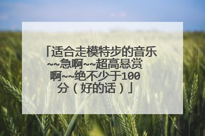 适合走模特步的音乐~~急啊~~超高悬赏啊~~绝不少于100分(好的话)