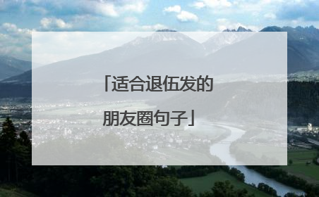 适合退伍发的朋友圈句子