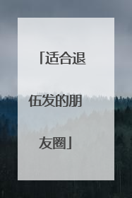 适合退伍发的朋友圈