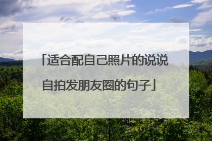 适合配自己照片的说说自拍发朋友圈的句子