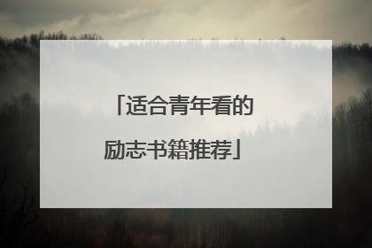 适合青年看的励志书籍推荐