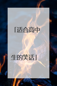 适合高中生的笑话