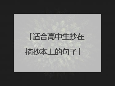 适合高中生抄在摘抄本上的句子