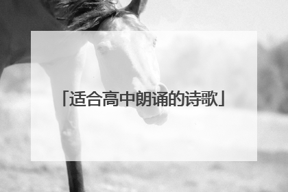 适合高中朗诵的诗歌
