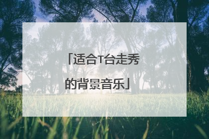 适合T台走秀的背景音乐
