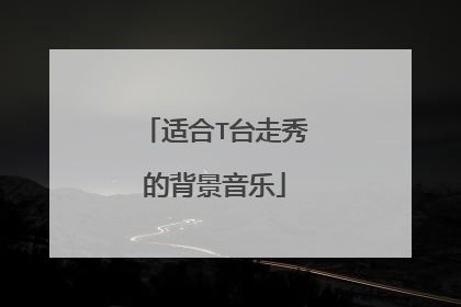 适合T台走秀的背景音乐
