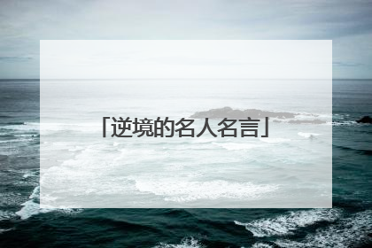逆境的名人名言