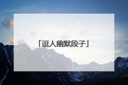 逗人幽默段子