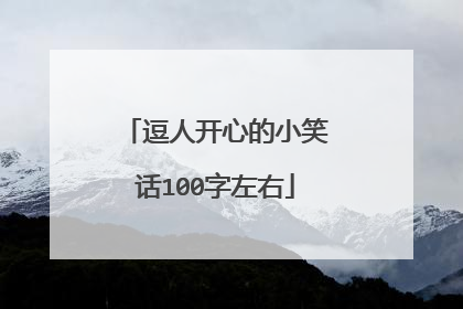 逗人开心的小笑话100字左右