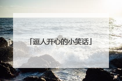 逗人开心的小笑话