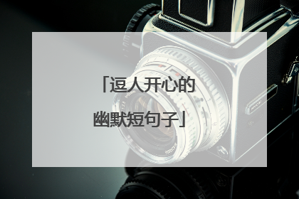 逗人开心的幽默短句子