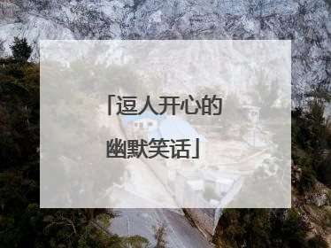 逗人开心的幽默笑话