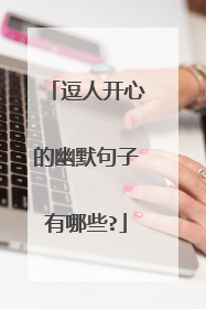 逗人开心的幽默句子有哪些?