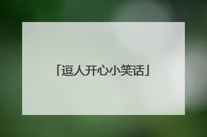 逗人开心小笑话