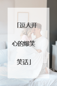 逗人开心的爆笑笑话