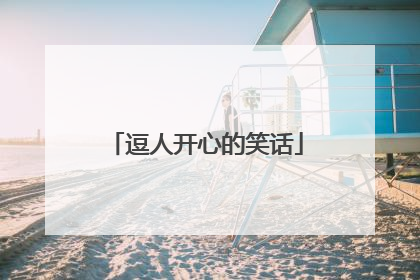 逗人开心的笑话