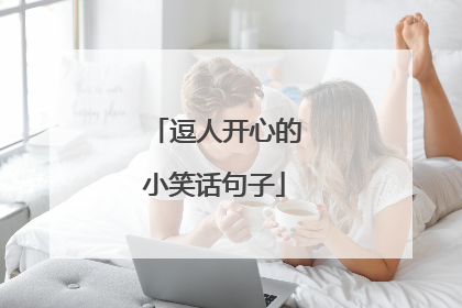 逗人开心的小笑话句子