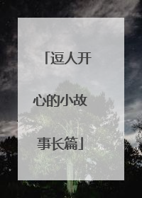 逗人开心的小故事长篇