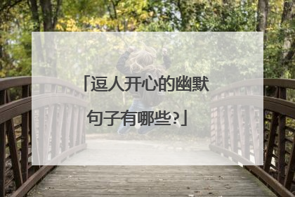 逗人开心的幽默句子有哪些?