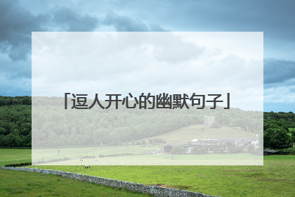逗人开心的幽默句子
