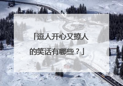 逗人开心又撩人的笑话有哪些?