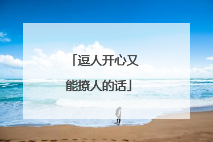逗人开心又能撩人的话