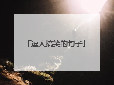 逗人搞笑的句子